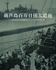 葫芦岛百万日侨大遣返