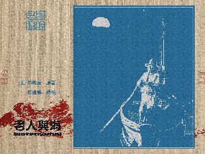 老人与海