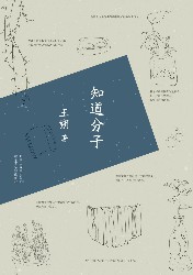 知道分子