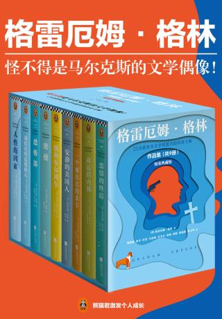 格雷厄姆·格林作品集【9册】