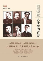 民国课堂：大先生的背影