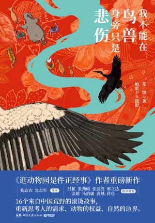 我不能在鸟兽身旁只是悲伤