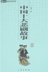 中国十大悲剧故事