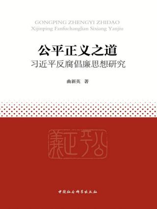 公平正义之道：习近平反腐倡廉思想研究