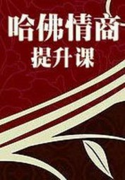 哈佛情商提升课