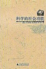 科学的社会功能