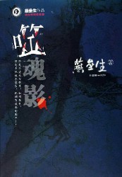噬魂影