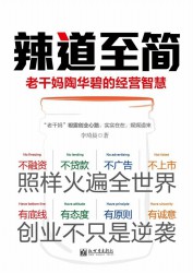 辣道至简：老干妈陶华碧的经营智慧