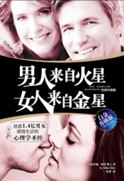 男人来自火星，女人来自金星