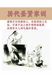 历代圣贤家训