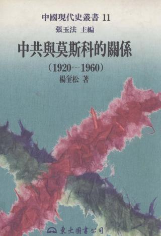 中共与莫斯科的关系（1920-1960）