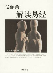 解读易经