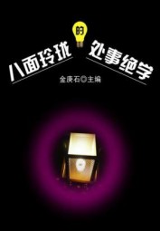 八面玲珑的处世绝学