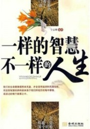 一样的智慧不一样的人生