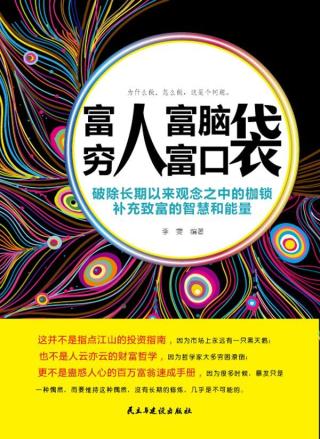 富人富脑袋，穷人富口袋