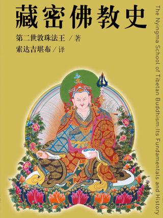 藏密佛教史