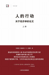 人的行动：关于经济学的论文