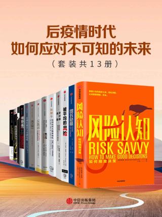 后疫情时代，如何应对不可知的未来【13册】