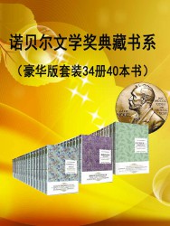 诺贝尔文学奖作品典藏作品【34册】