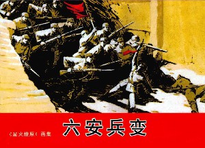 六安兵变
