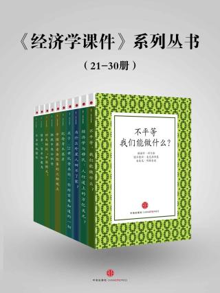 《经济学课件》系列丛书（21-30）