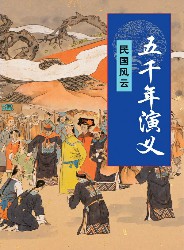 五千年演义：明国风云