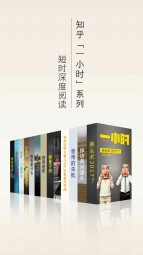知乎一小时 深度短时阅读