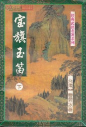 宝旗玉笛