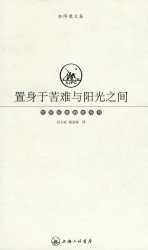 置身于苦难与阳光之间