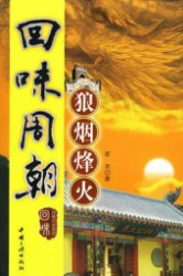 回味周朝