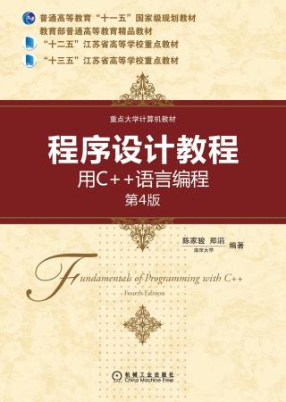 程序设计教程：用C++语言编程