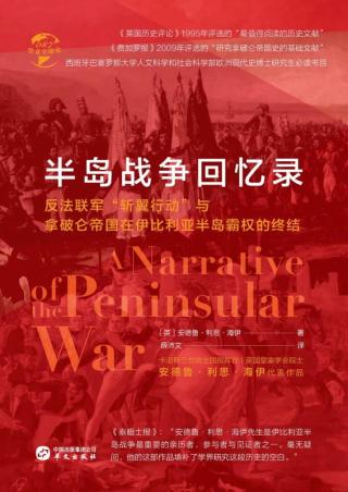 半岛战争回忆录