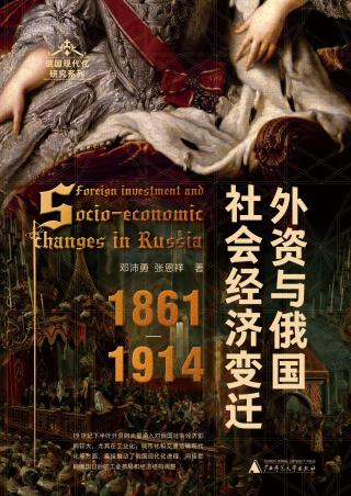 外资与俄国社会经济变迁（1861-1914）