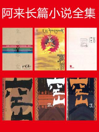 阿来长篇小说全集【6册】