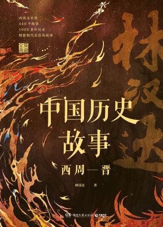 中国历史故事：西周-晋