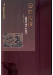 今世果报：敦煌壁画因缘故事（敦煌文化丛书）
