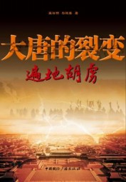 大唐的裂变：遍地胡虏