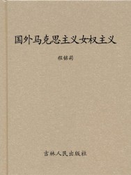 国外马克思主义女权主义