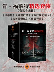 肯·福莱特精选套装