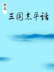 三国志平话