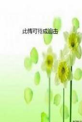 此情可待成追击