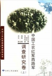 中国工农红军西路军·调查研究卷（上）