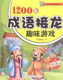 1200条成语接龙趣味游戏
