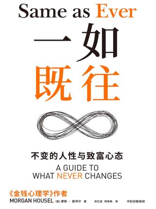 一如既往：不变的人性与致富心态