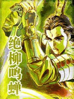 绝柳鸣蝉