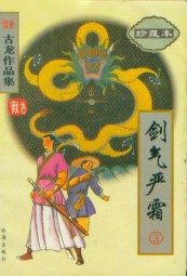剑气严霜