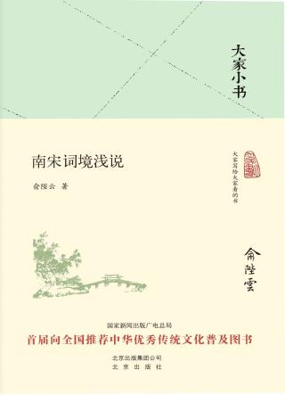 南宋词境浅说
