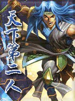 天下第二人