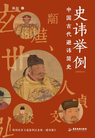 史讳举例：中国古代避讳简史