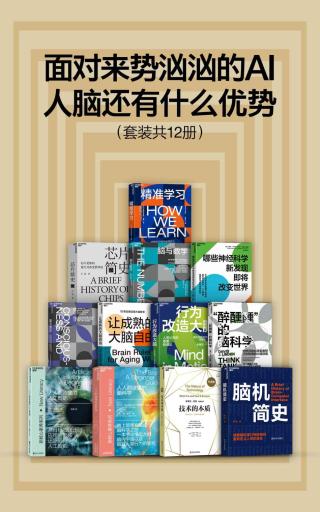面对来势汹汹的AI，人脑还有什么优势【12册】
